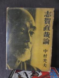 志賀直哉論