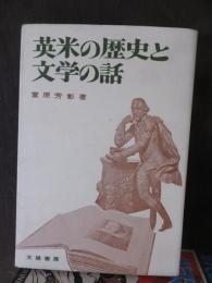 英米の歴史と文学の話