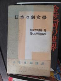 日本文学講座　Ⅵ　　　日本の劇文学