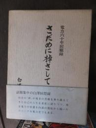 さだめに棹さして　電力六十年回顧録