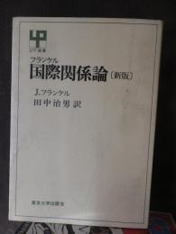 フランケル　国際関係論　（新版）