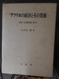 アフリカの経済とその発展