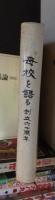 母校を語る　創立六十周年