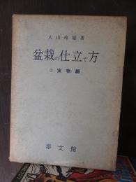 盆栽の仕立て方　実物編