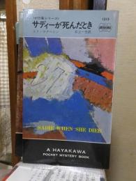 サディーが死んだとき