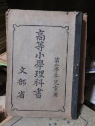 高等小学理科書　第二学年児童用