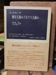 實存主義かマルクス主義か　岩波現代叢書