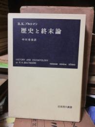 歴史井と終末論　　　岩波現代叢書