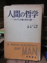 人間の哲学 : マルクス主義と実存主義