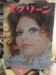 スクリーン　1975年1月号　　　　ポスター欠