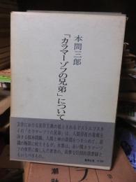 「カラマーゾフの兄弟」について