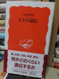 ヒトの遺伝　岩波新書