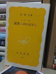 読書こぼればなし　　 ＜岩波新書＞