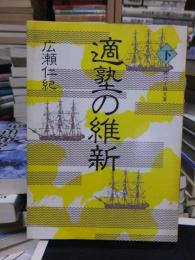 適塾の維新　　下