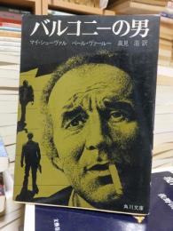 バルコニーの男 ＜角川文庫＞