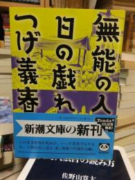 無能の人　日の戯れ