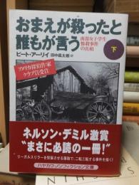 おまえが殺ったと誰もが言う : 南部女子学生惨殺事件の真相 　下 