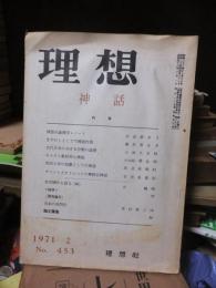 理想　１９７１年２月号　　　神話