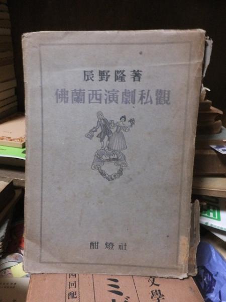 夢の色、めまいの時(大林信彦) / 高崎古書センター / 古本、中古