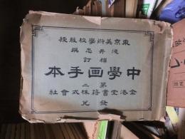 補訂　中学画手本　第二