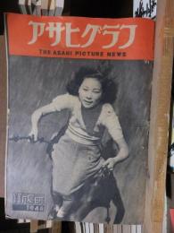 アサヒグラフ １９４８年１１月３日号