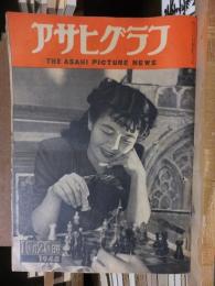 アサヒグラフ １９４８年１０月２０日号