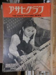 アサヒグラフ １９４８年３月１７日号