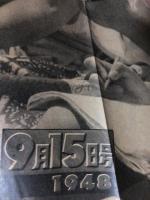 アサヒグラフ １９４８年９月１５日号