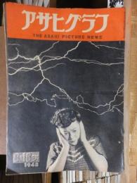 アサヒグラフ １９４８年８月１８日号