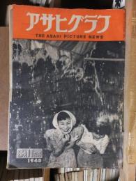 アサヒグラフ １９４８年８月１１日号