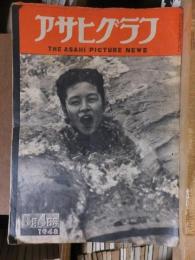 アサヒグラフ １９４８年８月４日号