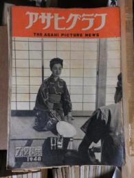 アサヒグラフ １９４８年７月２８日号