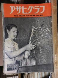 アサヒグラフ １９４８年７月７日号