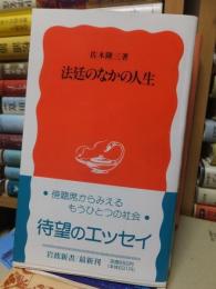 法廷のなかの人生