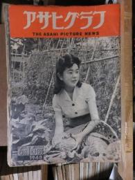 アサヒグラフ １９４８年６月１６日号