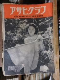 アサヒグラフ １９４８年６月９日号