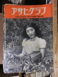 アサヒグラフ １９４８年６月２日号