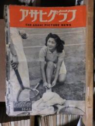 アサヒグラフ １９４８年５月２６日号