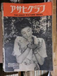 アサヒグラフ １９４８年５月５日号