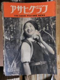 アサヒグラフ １９４８年４月２８日号