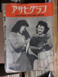 アサヒグラフ １９４８年３月３日号