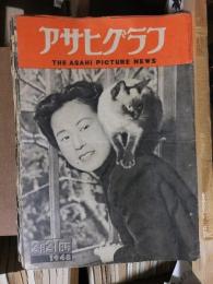 アサヒグラフ １９４８年３月３１日号