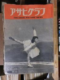 アサヒグラフ １９４８年２月１１日号