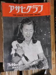 アサヒグラフ １９４９年７月２０日号