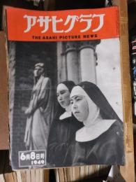 アサヒグラフ １９４９年６月８日号