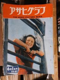 アサヒグラフ １９４９年６月１日号