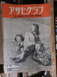 アサヒグラフ １９４９年４月２０日号