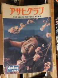 アサヒグラフ １９４９年４月６日号