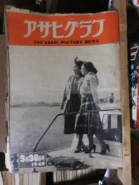 アサヒグラフ １９４９年３月３０日号