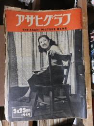 アサヒグラフ １９４９年３月２３日号